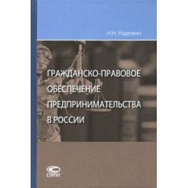 Гражданско-правовое обеспечение предпринимательства в России