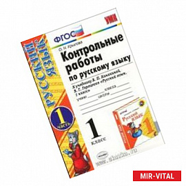 Русский язык. 1 класс. Контрольные работы. Часть 1