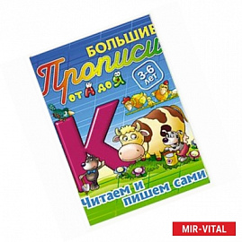Читаем и пишем сами. 3-6 лет