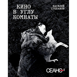 Сеанс The Best. Т. 1. Василий Степанов. Кино в углу комнаты