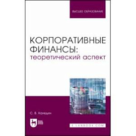 Корпоративные финансы. Теоретический аспект. Учебник