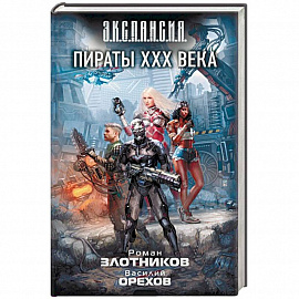 Пираты XXX века