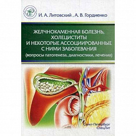 Желчнокаменная болезнь, холециститы и некоторые ассоциированные с ними заболевания (вопросы патогенеза, диагностики, лечения)