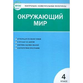 Окружающий мир. 4 класс. Контрольно-измерительные материалы. ФГОС