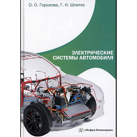 Электрические системы автомобиля: Учебное пособие