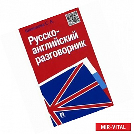 Русско-английский разговорник. Учебно-практическое пособие