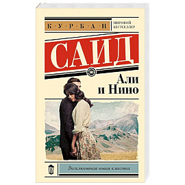Али и Нино