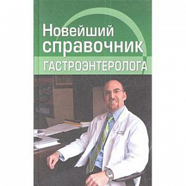 Новейший справочник гастроэнтеролога