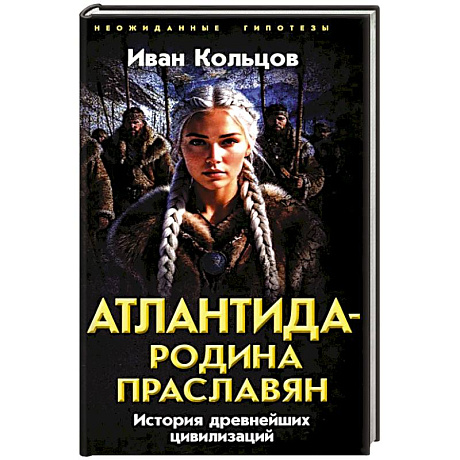 Фото Атлантида - родина праславян. История древнейших цивилизаций