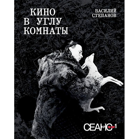 Фото Сеанс The Best. Т. 1. Василий Степанов. Кино в углу комнаты