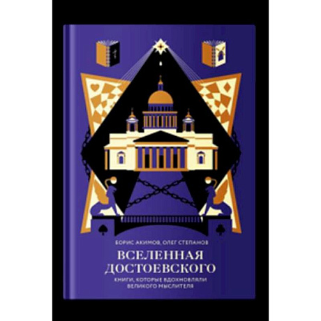 Фото Вселенная Достоевского.Книги, которые вдохновляли великого мыслителя