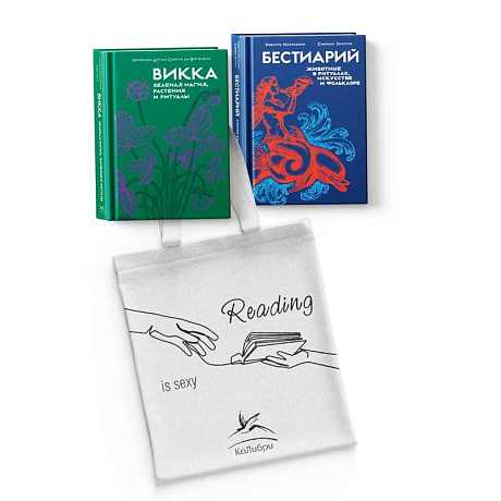 Фото Магия трав и волшебный бестиарий. Сборный комплект из 2-х книг с шоппером