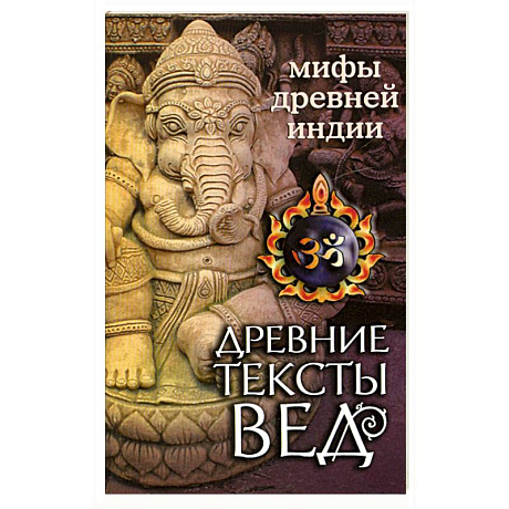 Фото Древние тексты Вед. Битва богов и демонов