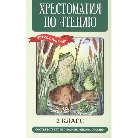 Фото Хрестоматия по чтению. 2 класс (без сокращений)