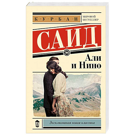 Фото Али и Нино