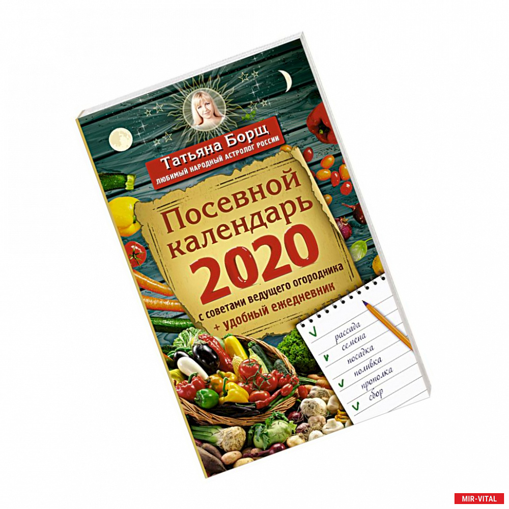Фото Посевной календарь 2020 с советами ведущего огородника + удобный ежедневник
