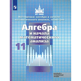 Алгебра и начало математического анализа. 11 класс. Учебник. Базовый и углубленный уровни. ФП