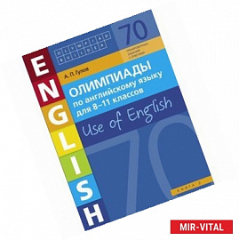 Олимпиады по английскому языку для 8-11 классов. Книга 2. Use of English. Учебное пособие