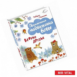 Верные друзья