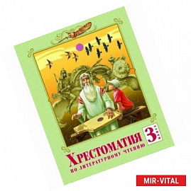Хрестоматия по литературному чтению. 3 класс. ФГОС
