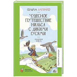 Чудесное путешествие Нильса с дикими гусями