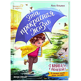 Эта прекрасная жизнь! Книга с пользой