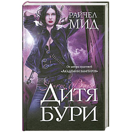 Дитя бури