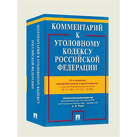 Комментарий к Уголовному кодексу РФ
