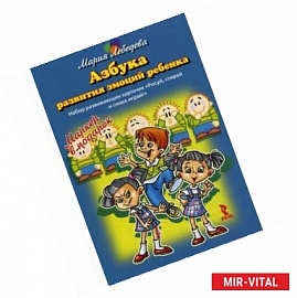 Азбука развития эмоций ребенка. Набор развивающих карточек 'Рисуй, стирай и снова играй!'