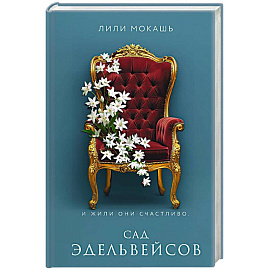 Сад эдельвейсов