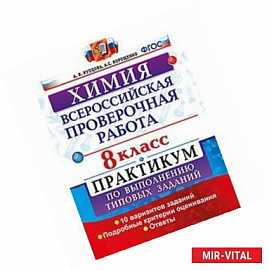 ВПР. Химия. 8 класс. Практикум по выполнению типовых заданий. ФГОС