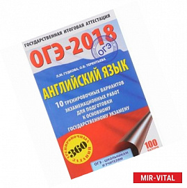 ОГЭ-18 Английский язык. 10 тренировочных вариантов экзаменационных работ