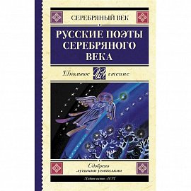 Русские поэты серебряного века