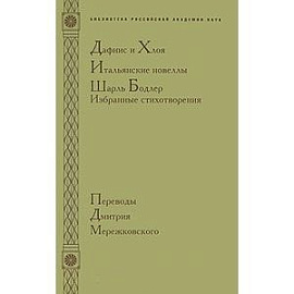 Дафнис и Хлоя. Итальянские новеллы. Шарль Бодлер. Избранные стихотворения