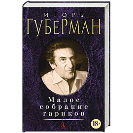 Губерман.Малое собрание сочинений