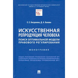 Искусственная репродукция человека:поиск оптимальной модели правового регулирования.