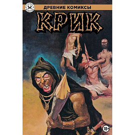 Древние Комиксы. Крик
