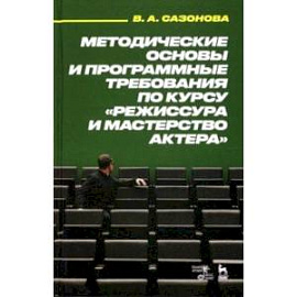 Методические основы и программные требования по курсу 'Режиссура и мастерство актера'