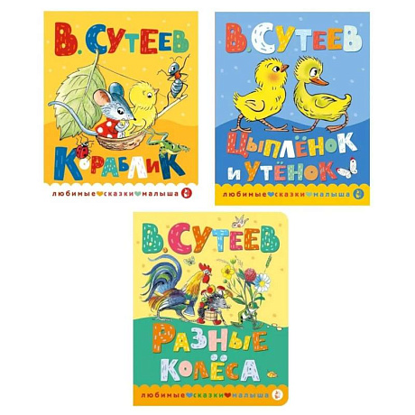 Фото Книжки картонные для малышей: Кораблик. Цыпленок и утенок. Разные колеса (комплект в 3 кн.)