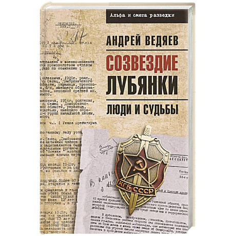 Фото Созвездие Лубянки. Люди и судьбы