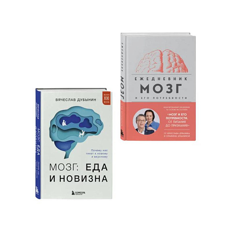 Фото Комплект из книги и ежедневника: Мозг: еда и новизна, Мозг и его потребности