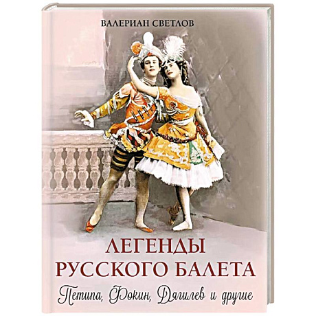 Фото Легенды русского балета. Петипа, Фокин, Дягилев и другие