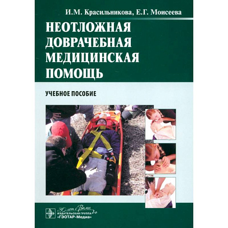Фото Неотложная доврачебная медицинская помощь. Учебное пособие