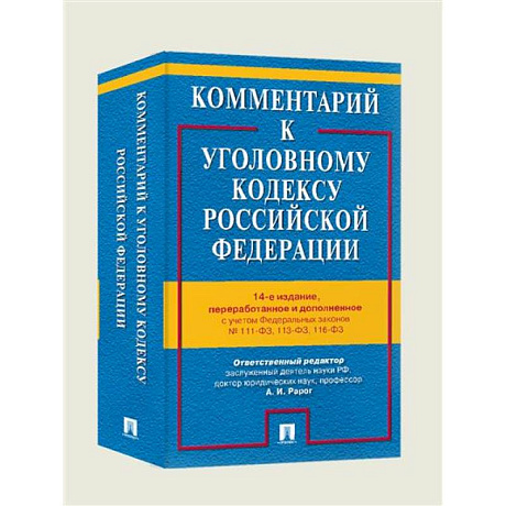 Фото Комментарий к Уголовному кодексу РФ