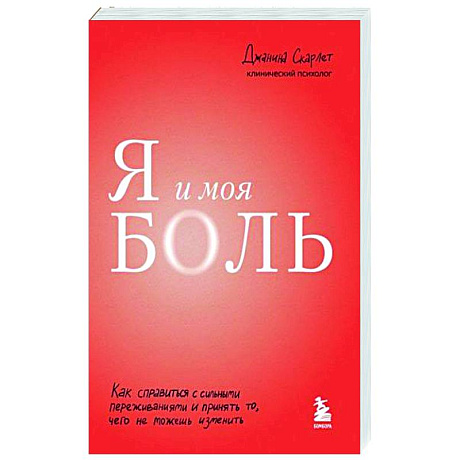 Фото Я и моя боль. Как справиться с сильными переживаниями и принять то, чего не можешь изменить