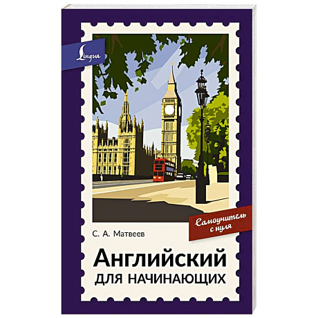 Фото Английский для начинающих. Самоучитель с нуля
