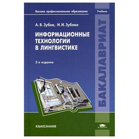 Фото Информационные технологии в лингвистике: Учебник