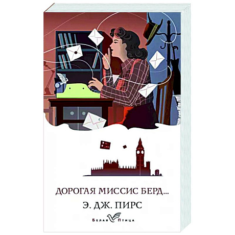 Фото Дорогая миссис Берд...