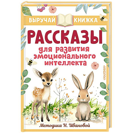 Фото Рассказы для развития эмоционального интеллекта