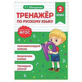 Тренажер по русскому языку. 2 класс